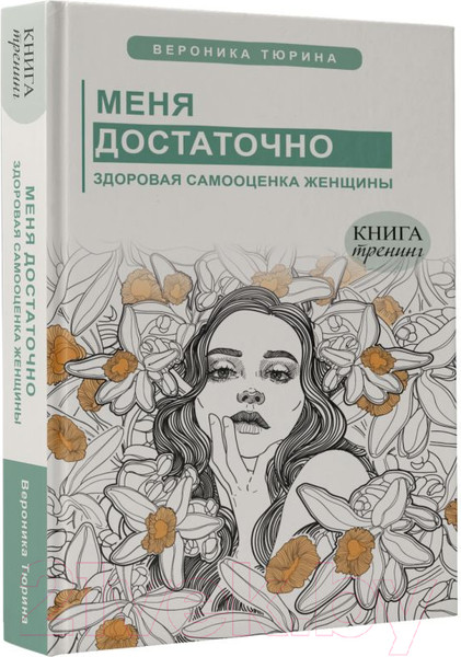 Изображение товара Книга АСТ Меня достаточно. Здоровая самооценка женщины (Тюрина В.)