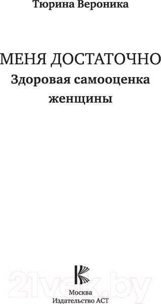 Изображение товара Книга АСТ Меня достаточно. Здоровая самооценка женщины (Тюрина В.)
