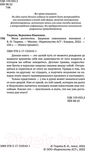 Изображение товара Книга АСТ Меня достаточно. Здоровая самооценка женщины (Тюрина В.)