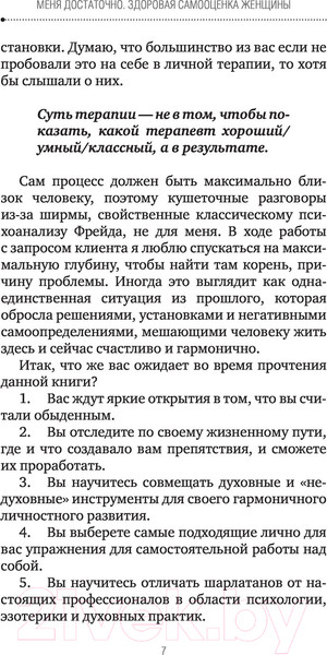 Изображение товара Книга АСТ Меня достаточно. Здоровая самооценка женщины (Тюрина В.)