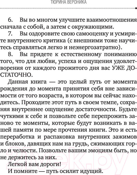 Изображение товара Книга АСТ Меня достаточно. Здоровая самооценка женщины (Тюрина В.)