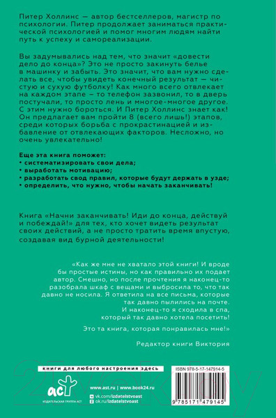 Изображение товара Книга АСТ Начни заканчивать. Иди до конца, действуй и побеждай (Холлинс П.)
