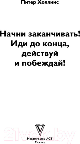Изображение товара Книга АСТ Начни заканчивать. Иди до конца, действуй и побеждай (Холлинс П.)