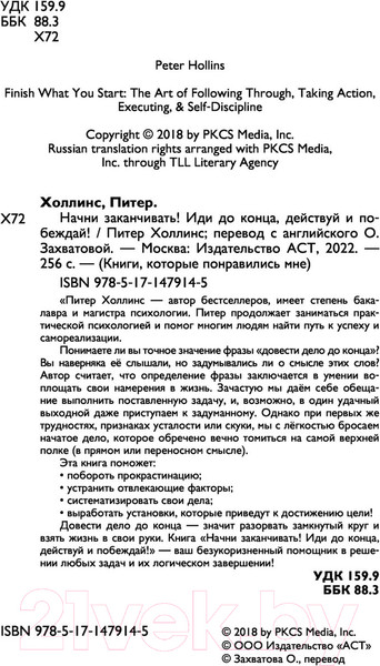 Изображение товара Книга АСТ Начни заканчивать. Иди до конца, действуй и побеждай (Холлинс П.)
