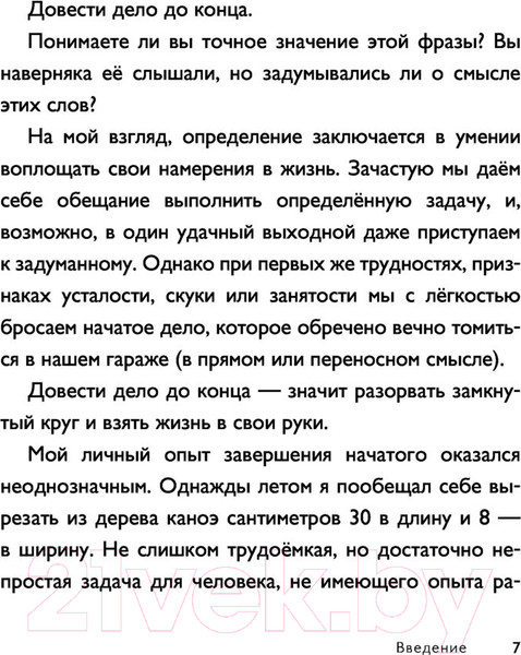 Изображение товара Книга АСТ Начни заканчивать. Иди до конца, действуй и побеждай (Холлинс П.)