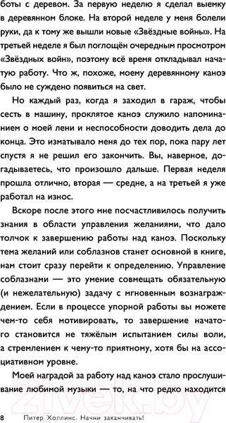 Изображение товара Книга АСТ Начни заканчивать. Иди до конца, действуй и побеждай (Холлинс П.)