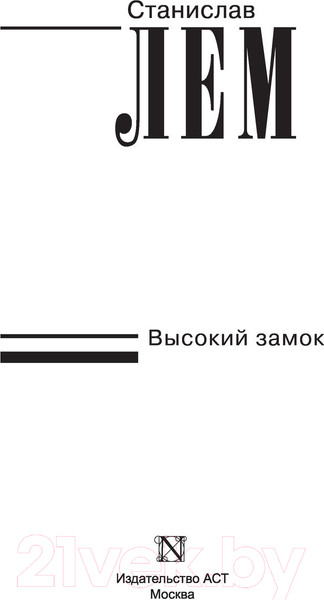 Изображение товара Книга АСТ Высокий замок (Лем С.)