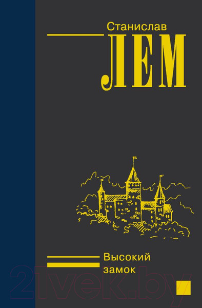 Изображение товара Книга АСТ Высокий замок (Лем С.)