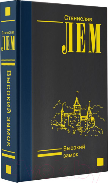 Изображение товара Книга АСТ Высокий замок (Лем С.)