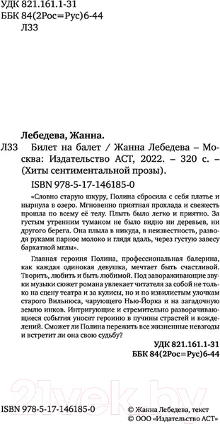 Изображение товара Художественная книга АСТ Билет на балет (Лебедева Ж.)