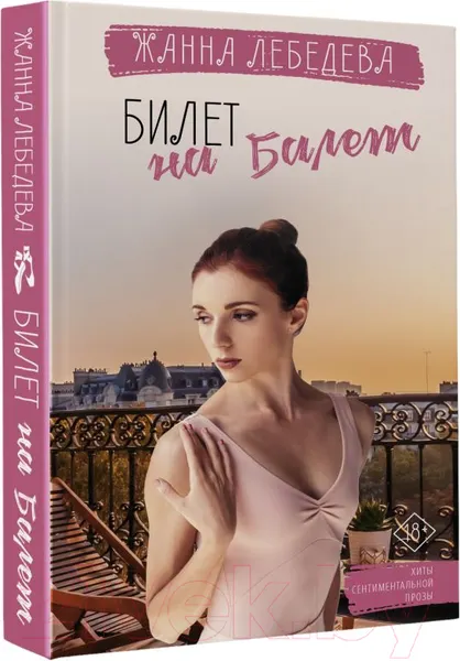 Изображение товара Художественная книга АСТ Билет на балет (Лебедева Ж.)