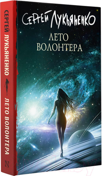 Изображение товара Книга АСТ Лето волонтера (Лукьяненко С.)