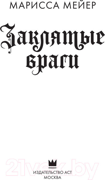 Изображение товара Книга АСТ Заклятые враги (Мейер М.)