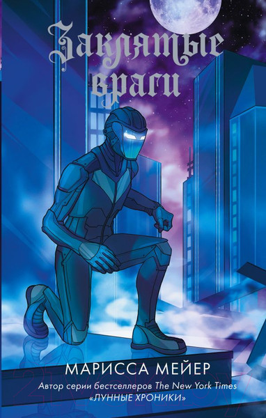 Изображение товара Книга АСТ Заклятые враги (Мейер М.)