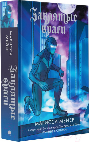 Изображение товара Книга АСТ Заклятые враги (Мейер М.)