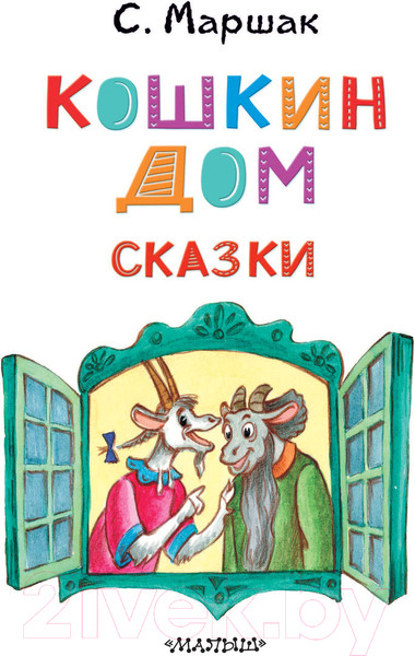 Изображение товара Книга АСТ Кошкин дом. Сказки (Маршак С.)