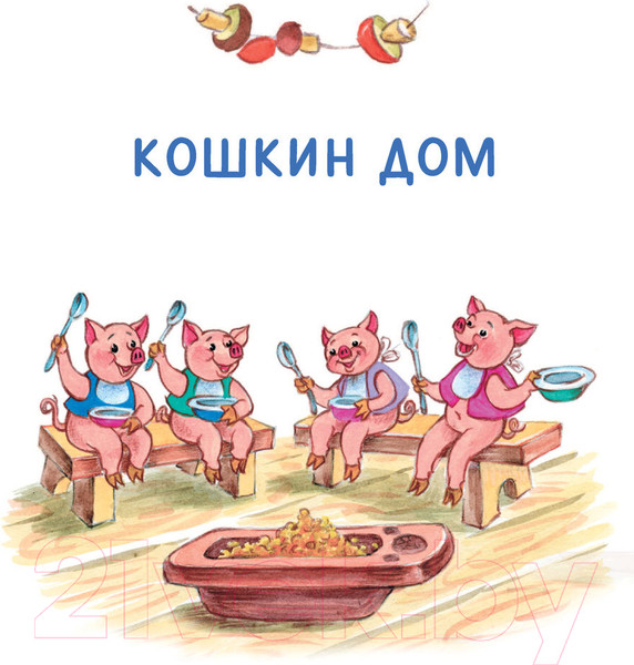 Изображение товара Книга АСТ Кошкин дом. Сказки (Маршак С.)