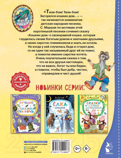 Изображение товара Книга АСТ Кошкин дом. Сказки (Маршак С.)