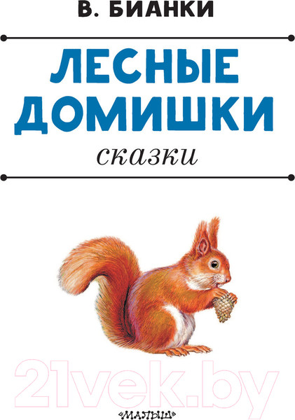 Изображение товара Книга АСТ Лесные домишки. Сказки (Бианки В.)