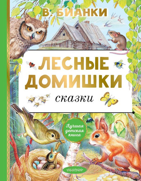 Изображение товара Книга АСТ Лесные домишки. Сказки (Бианки В.)