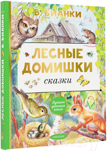 Изображение товара Книга АСТ Лесные домишки. Сказки (Бианки В.)