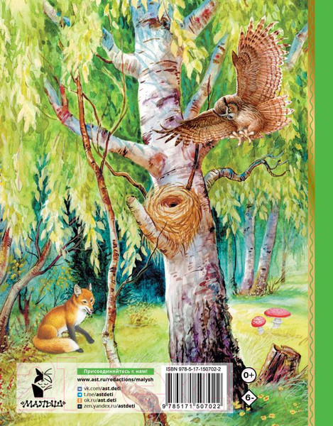 Изображение товара Книга АСТ Лесные домишки. Сказки (Бианки В.)