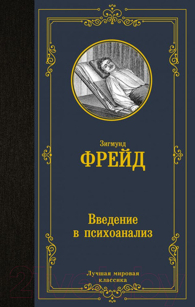 Изображение товара Книга АСТ Введение в психоанализ (Фрейд З.)