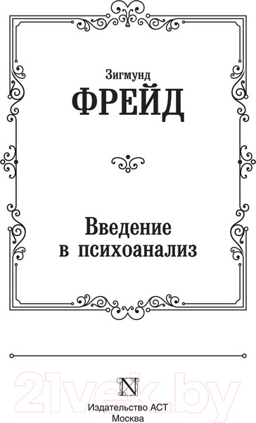 Изображение товара Книга АСТ Введение в психоанализ (Фрейд З.)