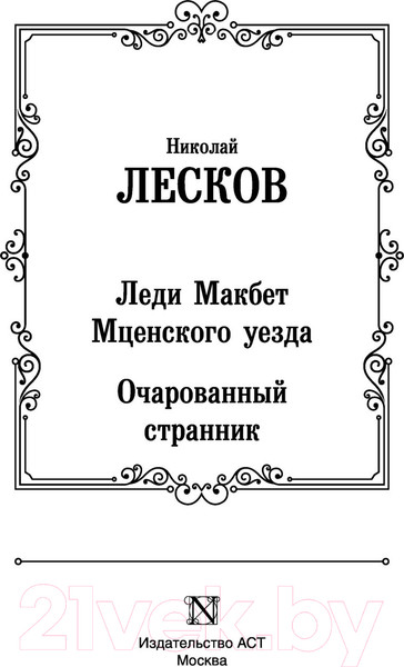 Изображение товара Книга АСТ Леди Макбет Мценского уезда. Очарованный странник (Лесков Н.)