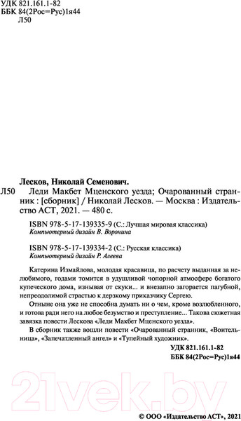 Изображение товара Книга АСТ Леди Макбет Мценского уезда. Очарованный странник (Лесков Н.)