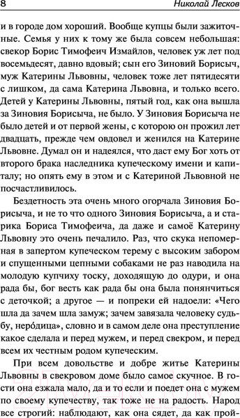Изображение товара Книга АСТ Леди Макбет Мценского уезда. Очарованный странник (Лесков Н.)