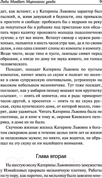 Изображение товара Книга АСТ Леди Макбет Мценского уезда. Очарованный странник (Лесков Н.)