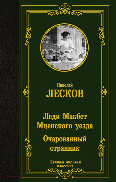 Изображение товара Книга АСТ Леди Макбет Мценского уезда. Очарованный странник (Лесков Н.)