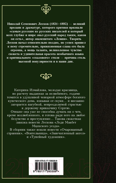 Изображение товара Книга АСТ Леди Макбет Мценского уезда. Очарованный странник (Лесков Н.)
