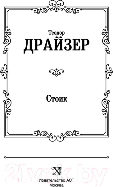 Изображение товара Книга АСТ Стоик (Драйзер Т.)
