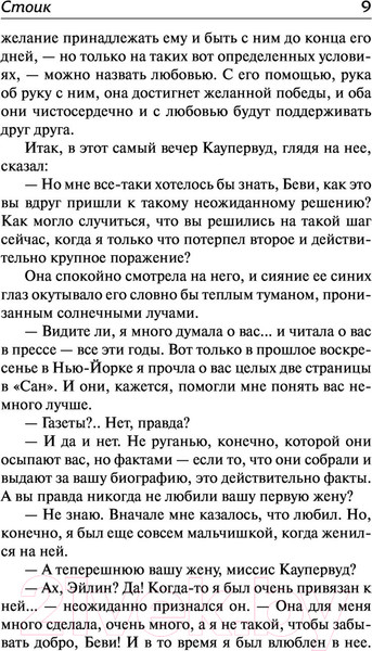 Изображение товара Книга АСТ Стоик (Драйзер Т.)