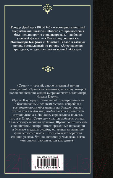 Изображение товара Книга АСТ Стоик (Драйзер Т.)
