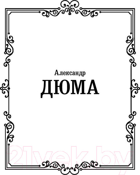 Изображение товара Книга АСТ Три мушкетера / 9785171194277 (Дюма А.)