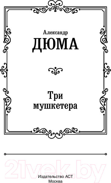 Изображение товара Книга АСТ Три мушкетера / 9785171194277 (Дюма А.)