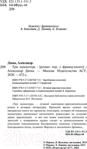 Изображение товара Книга АСТ Три мушкетера / 9785171194277 (Дюма А.)