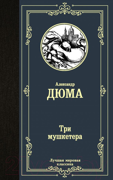 Изображение товара Книга АСТ Три мушкетера / 9785171194277 (Дюма А.)