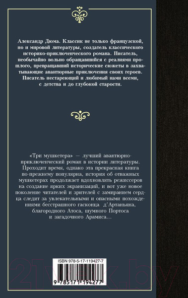 Изображение товара Книга АСТ Три мушкетера / 9785171194277 (Дюма А.)
