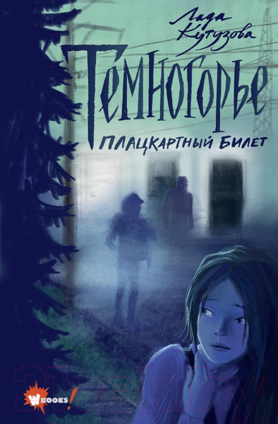 Изображение товара Книга АСТ Темногорье. Плацкартный билет (Кутузова Л.)