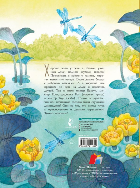 Изображение товара Книга АСТ Ветер в ивах. Рисунки О. Ионайтис (Грэм К.)