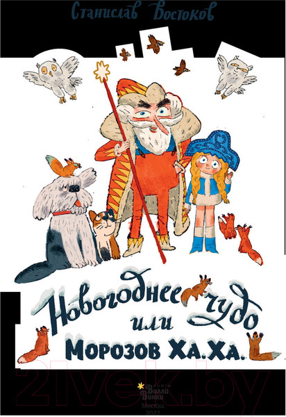 Изображение товара Книга АСТ Новогоднее чудо, или Морозов Ха. Ха. (Востоков С.)