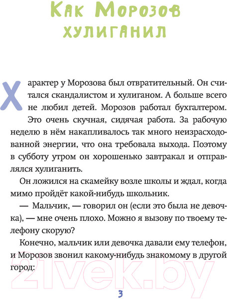 Изображение товара Книга АСТ Новогоднее чудо, или Морозов Ха. Ха. (Востоков С.)