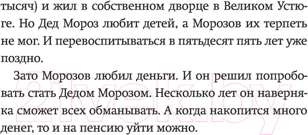 Изображение товара Книга АСТ Новогоднее чудо, или Морозов Ха. Ха. (Востоков С.)