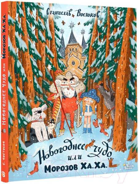 Изображение товара Книга АСТ Новогоднее чудо, или Морозов Ха. Ха. (Востоков С.)