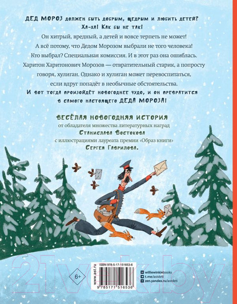 Изображение товара Книга АСТ Новогоднее чудо, или Морозов Ха. Ха. (Востоков С.)