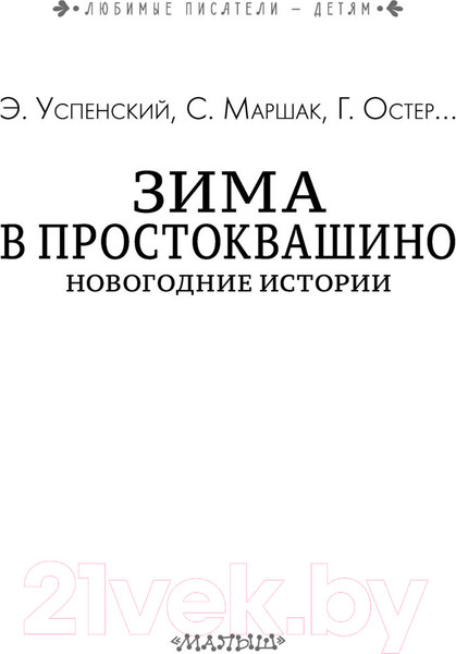 Изображение товара Книга АСТ Зима в Простоквашино. Новогодние истории (Успенский Э., Маршак С.)